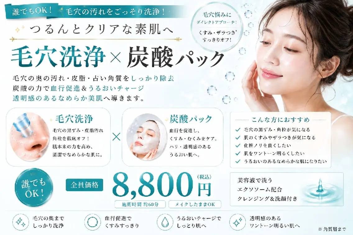 毛穴洗浄×高濃度炭酸パック8800円の写真