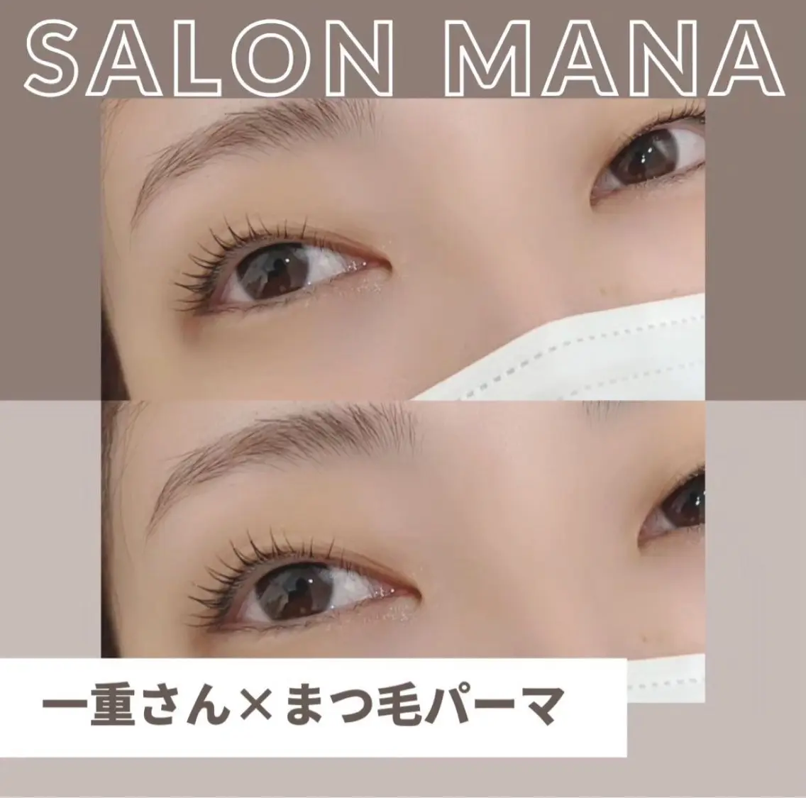 マツエク・マツパ まつげパーマ 一重×まつ毛パーマ Salon Mana✨三貴のマツエク・マツパデザイン