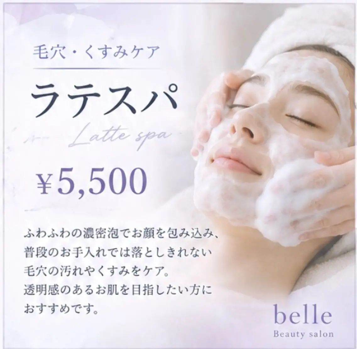 【毛穴・くすみケア】ラテスパ ¥5,500の写真