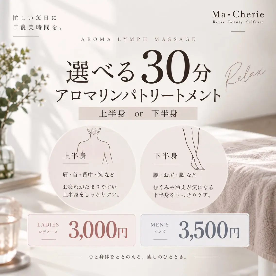 【お時間ない方に/上半身or下半身選べるアロマリンパ】30分 ¥3,000の写真