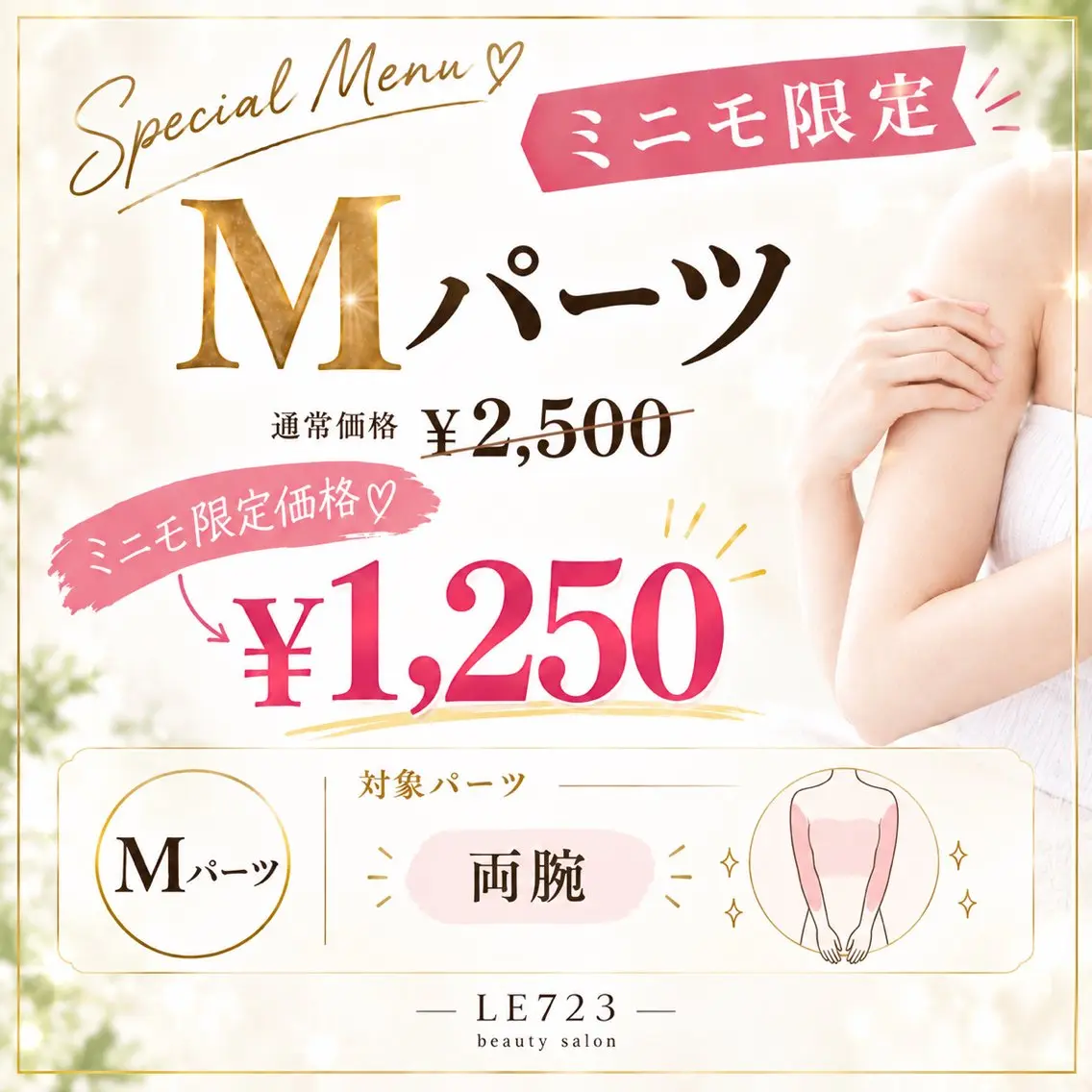【学生・ミニモ限定】Mパーツ脱毛｜両腕の写真