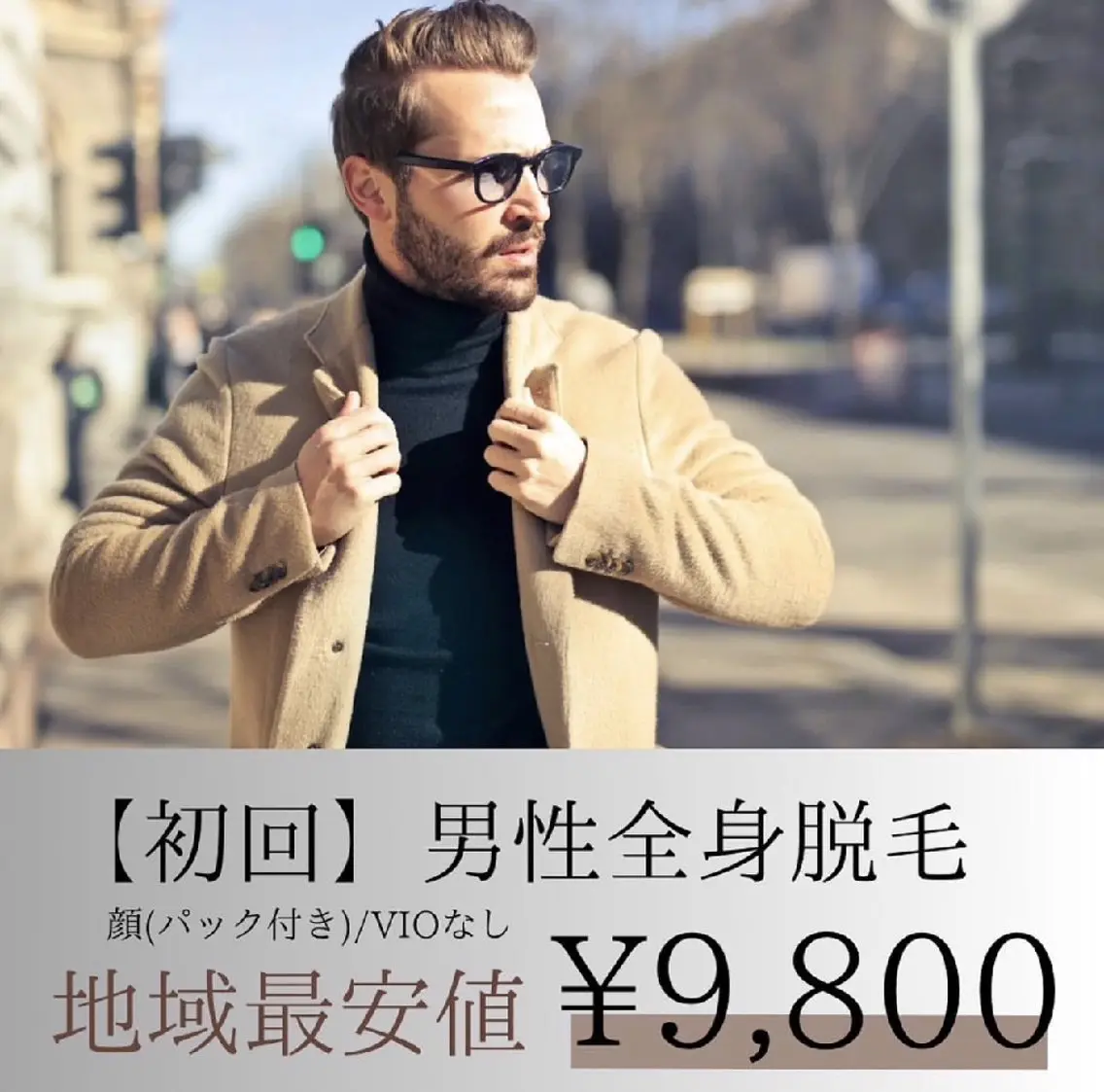 【メンズ全身脱毛＋顔脱毛】清潔感UPでツルスベ肌に♪¥22,800→¥9,800/VIOなし✨おヒゲもセットですの写真