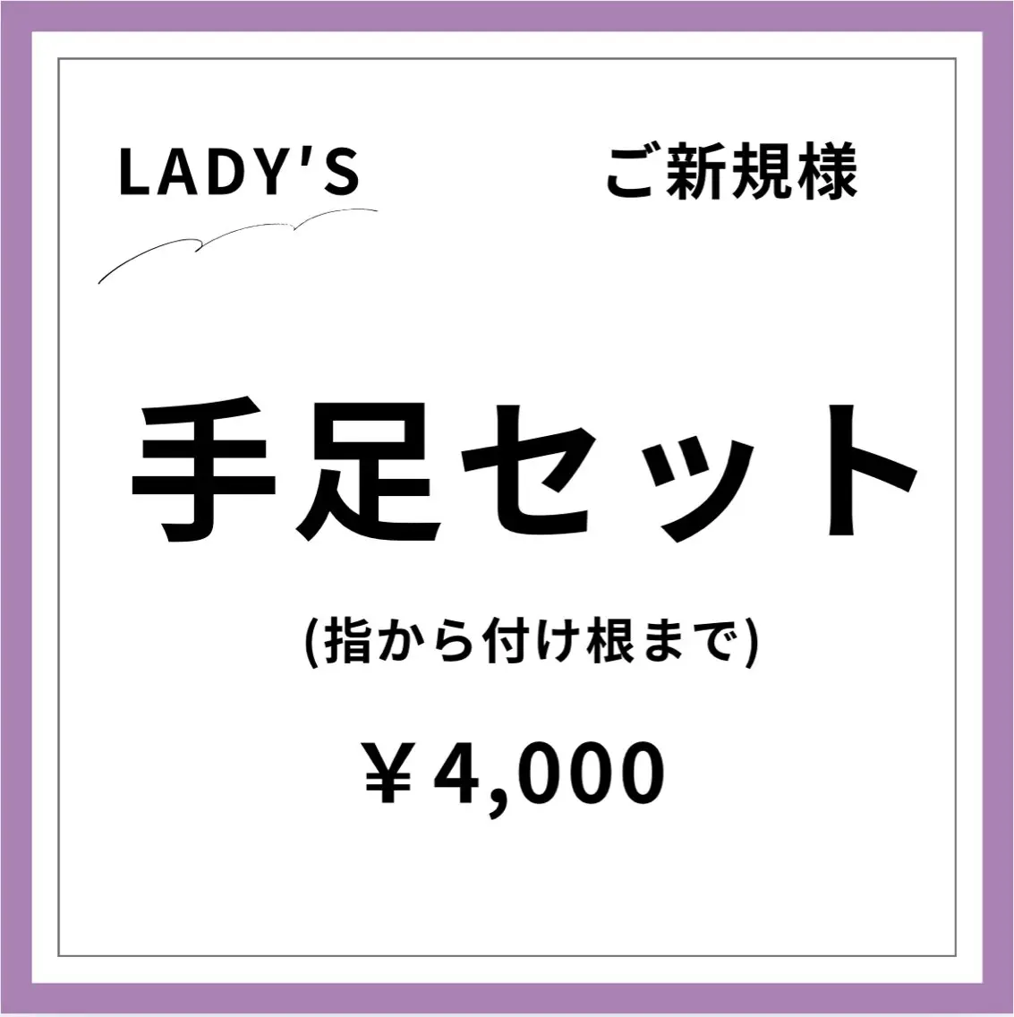 【ご新規様初回限定】【女性】手足セットの写真
