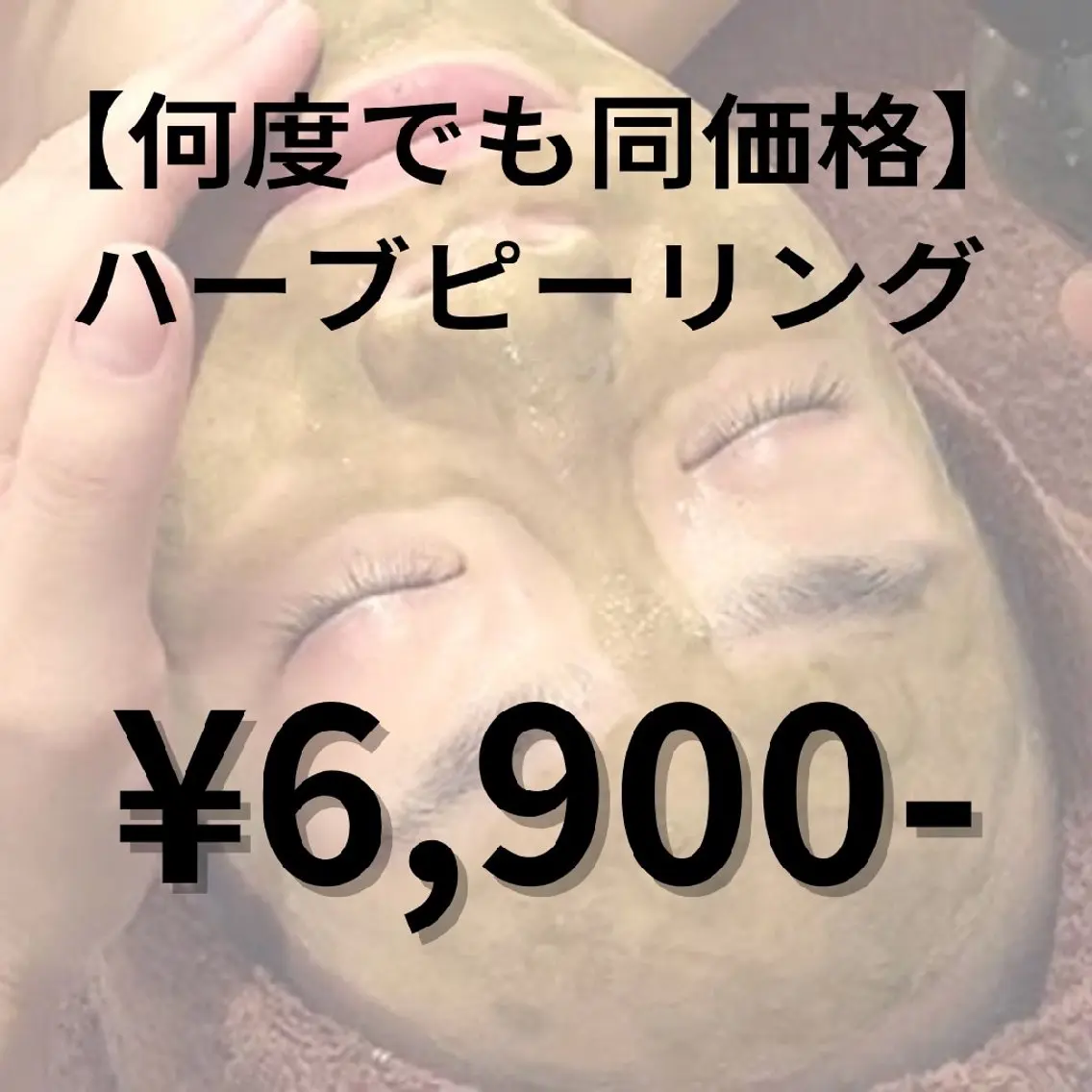 リピーター様【肌質改善ハーブピーリング】ずっと¥6900 痛み、剥離なし◎の写真