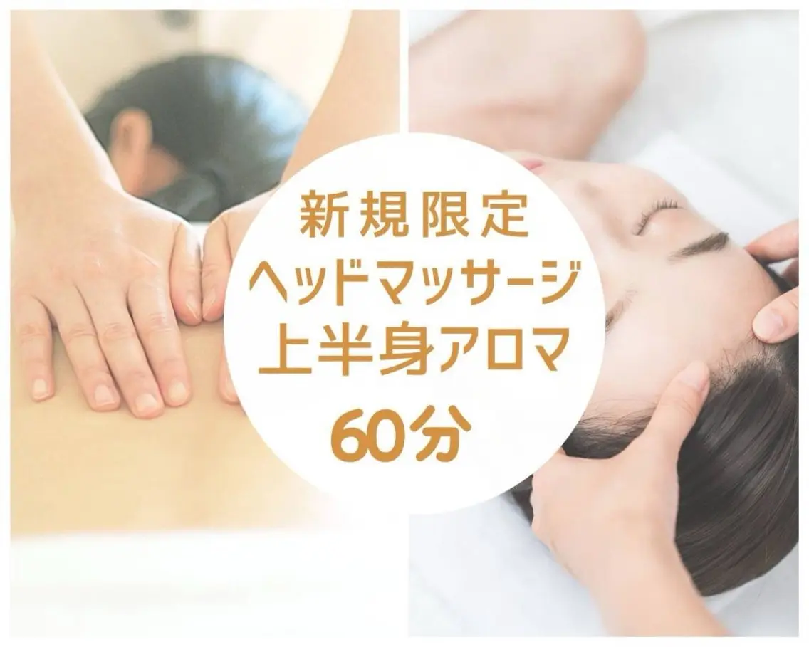 【新規限定】眼精疲労に◎ヘッドアイ+上半身アロマ45分計60分¥7700の写真