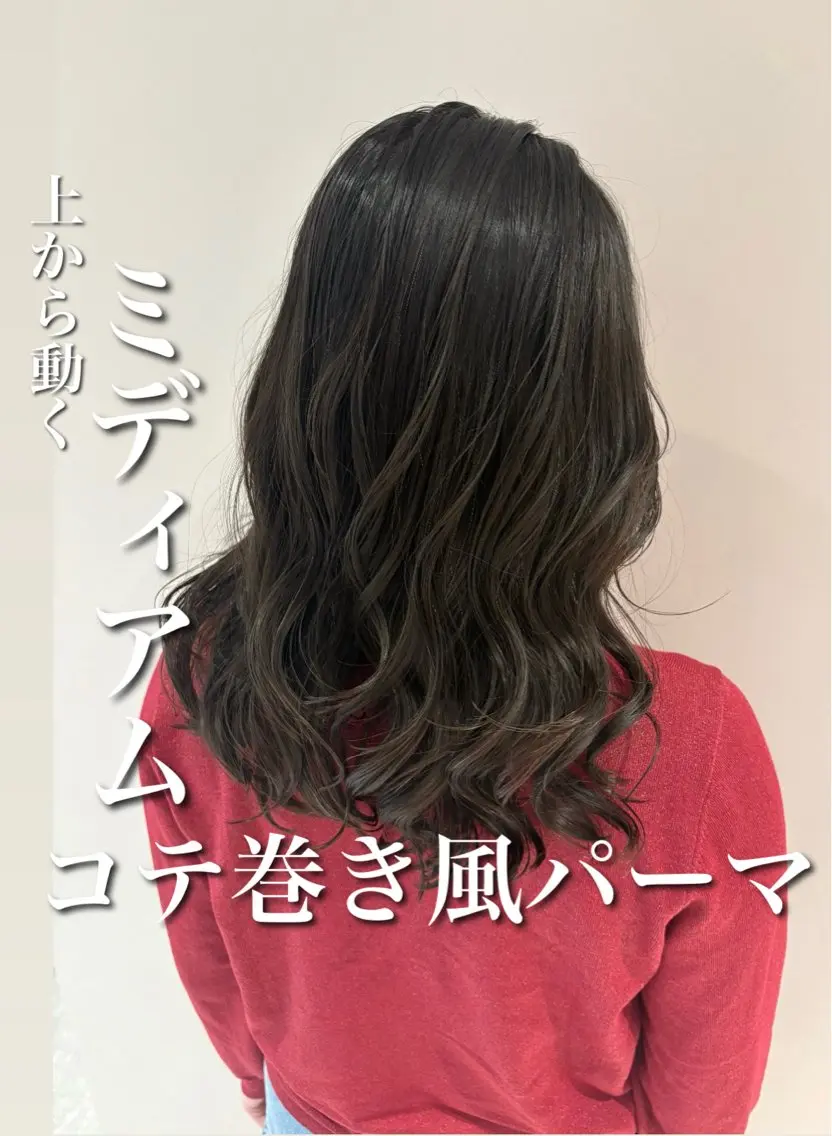 ミディアム パーマ ミディアムパーマ くびれヘア コテ巻き風パーマ カンノケンタのヘアスタイル