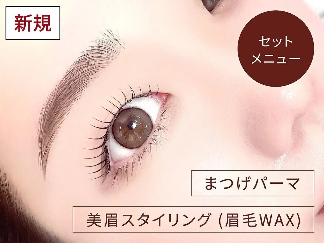 【💫ミニモ限定価格💫】🤍まつげパーマ➕美眉スタイリング🤍の写真