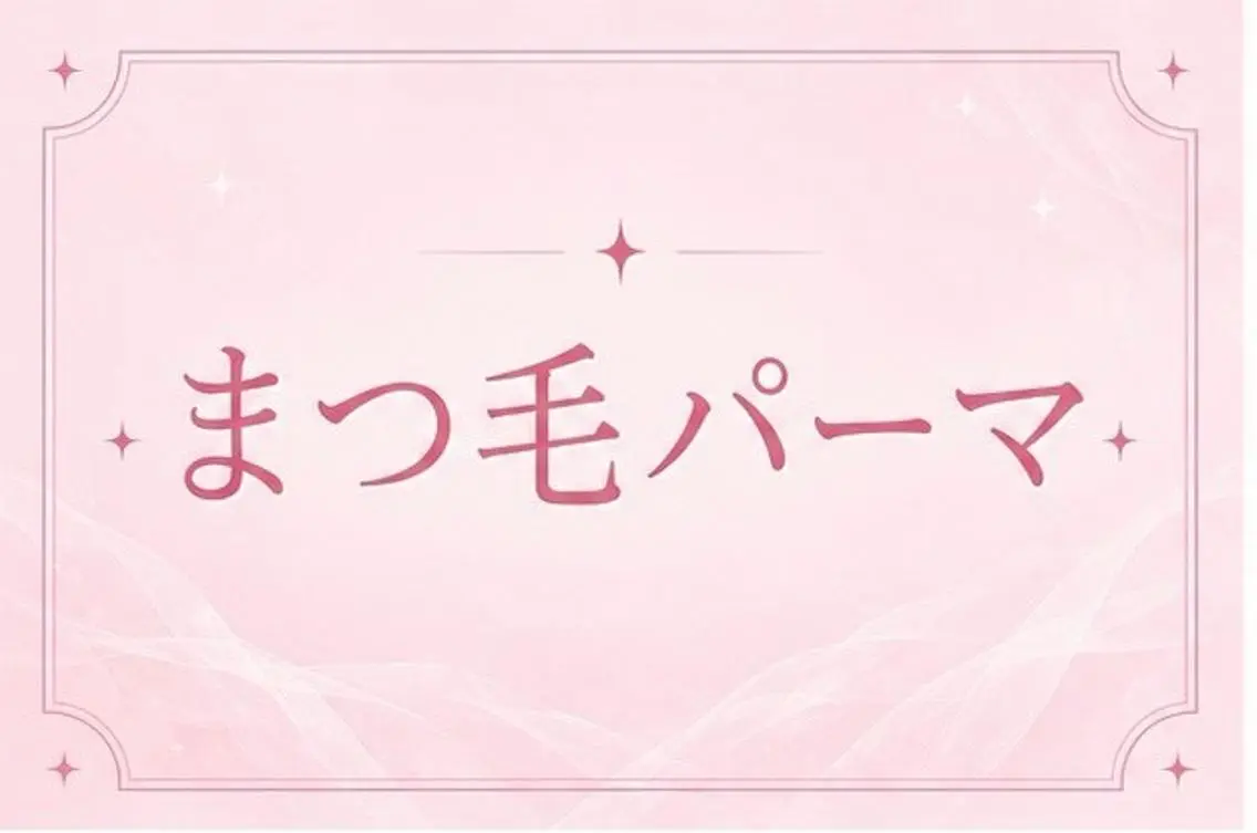 🎀7月18.19限定価格🎀まつ毛パーマ/パリジェンヌ/韓国パーマ/メーテルから選べます💕の写真