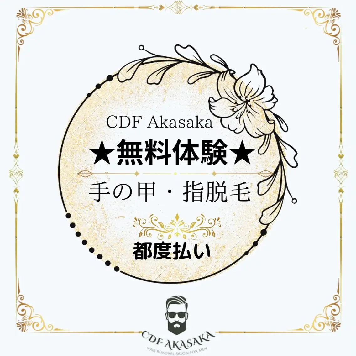 メンズ 肌管理脱毛ピーリング CDFAkasakaのエステ・リラクイメージ