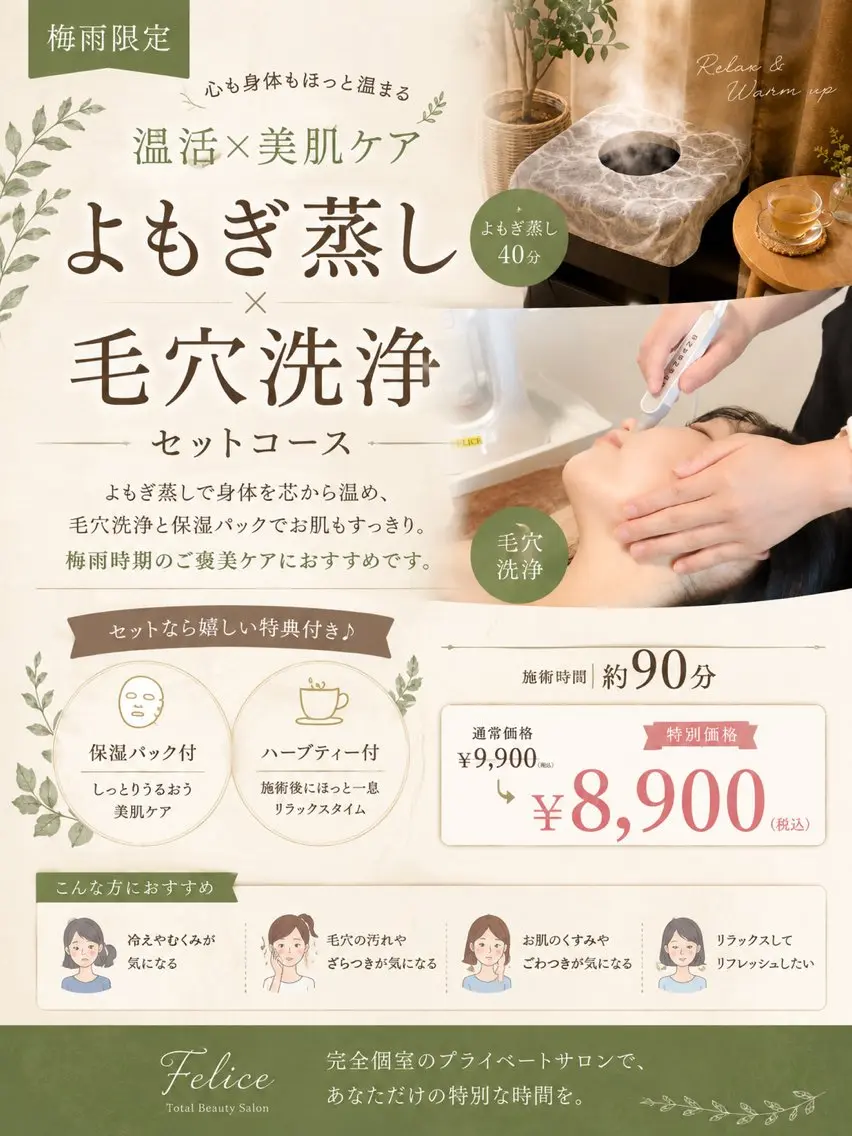 🌿 【梅雨限定】よもぎ蒸し40分＋毛穴洗浄＋保湿パック♪ティ付き90分￥8,900の写真