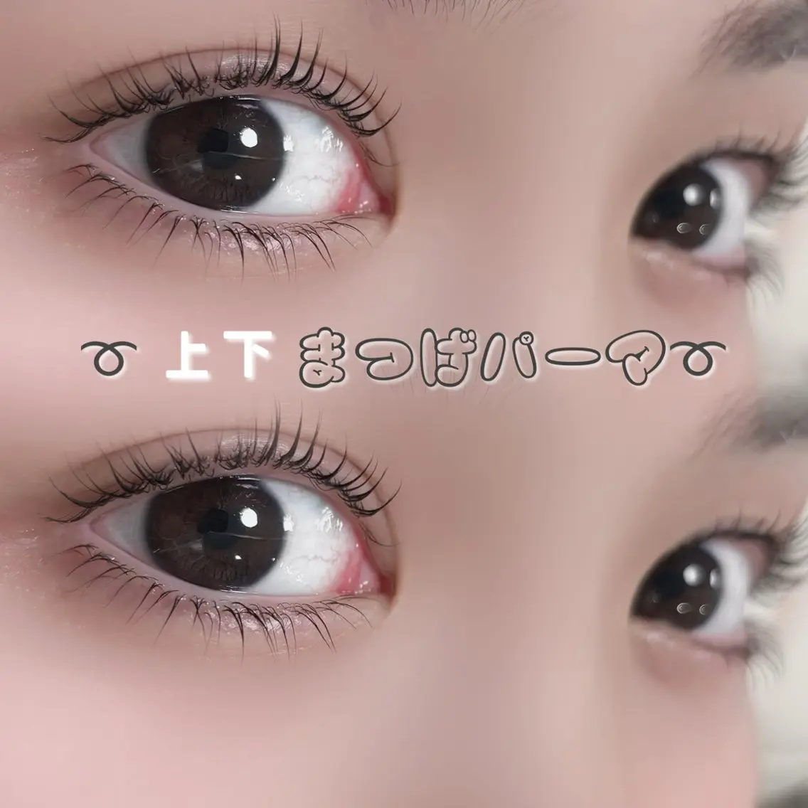 ➰上下まつ毛パーマ➰の写真
