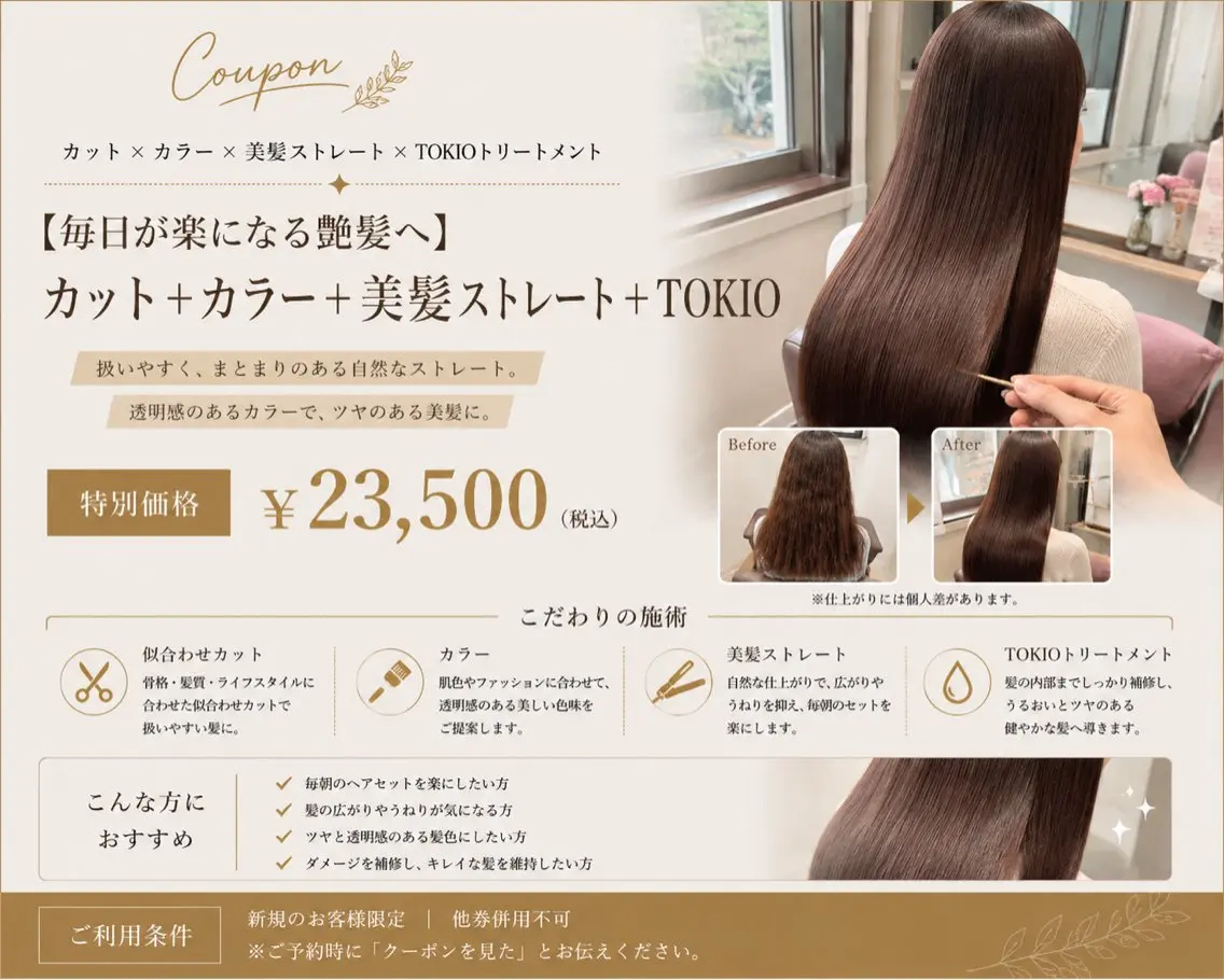 【毎日が楽になる艶髪へ】カット＋カラー＋美髪ストレート＋TOKIOの写真