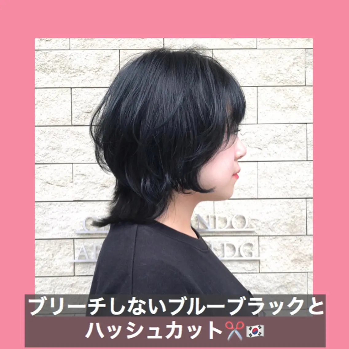 ショート カラー 黒髪 ブルーカラー ブルーブラック ハッシュカット タンバルモリ K-POP好き美容師 🇰🇷Kai.Yのヘアスタイル