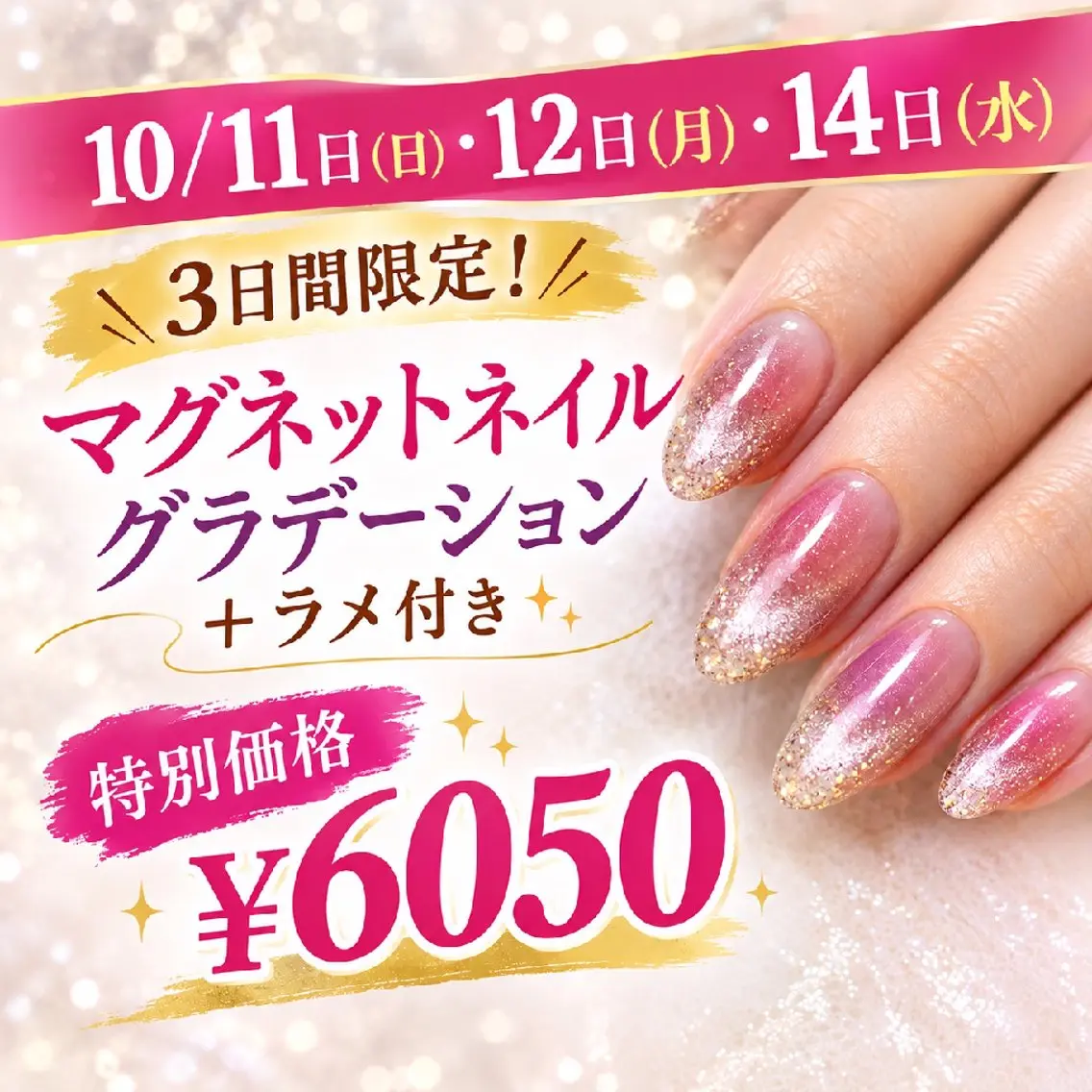 【10/11・12・14の3日間限定】マグネットグラデーション＋ラメ付の写真