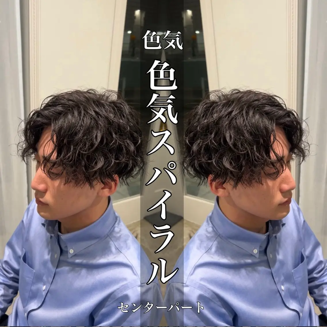 パーマ メンズ メンズパーマ メンズツイストパーマ 波巻きパーマ ニュアンスパーマ スパイラルパーマ 水谷 優人のヘアスタイル