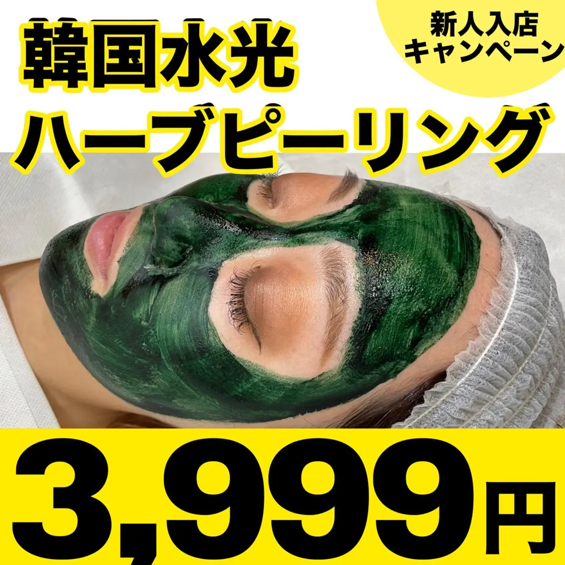 新人入店キャンペーン　韓国肌管理　韓国水光ハーブピーリング　3999円の写真