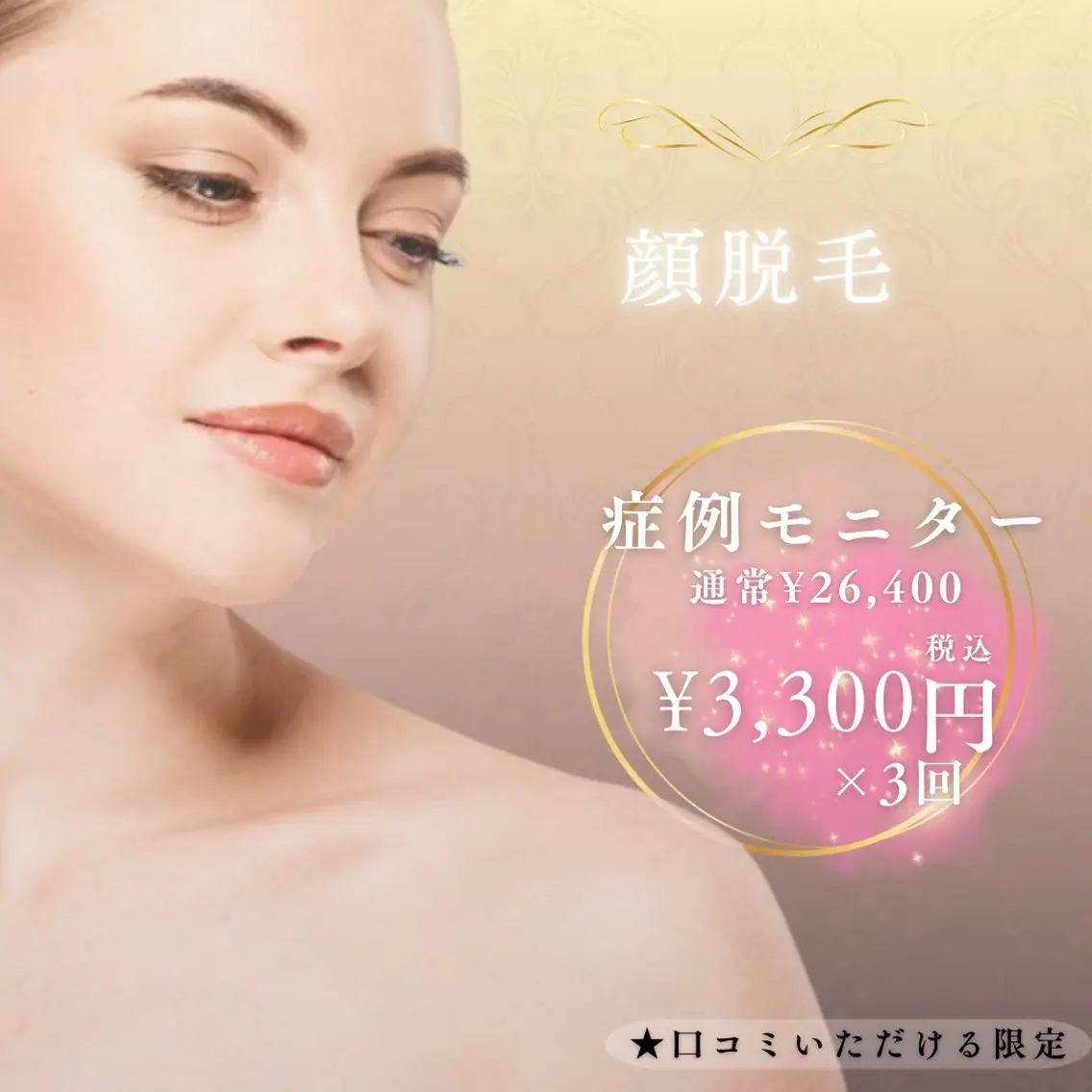 【先着10名】症例モニター/顔脱毛3回体験/通常¥8,800×¥3,300×3回🉐の写真