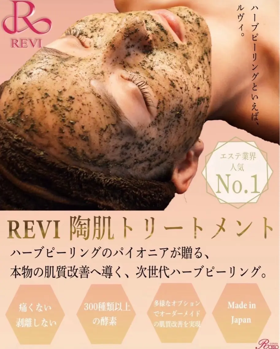【生酵素Powerで肌汚れ除去! 】REVIハーブピーリング ★汚れのない透明肌に★の写真