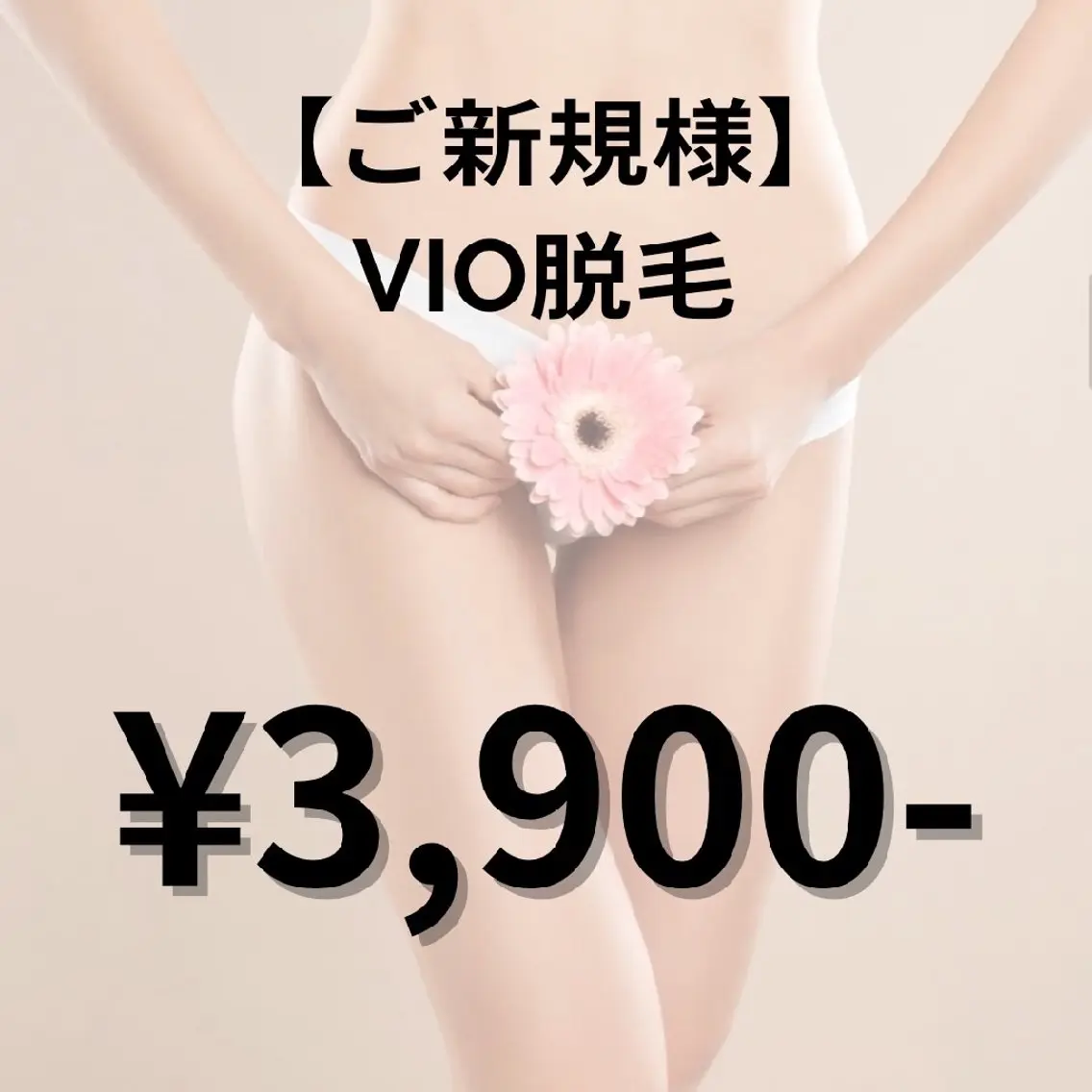 【初回限定】人気部位❣️VIO脱毛👙ハイジニーナ可🙆‍♀️の写真