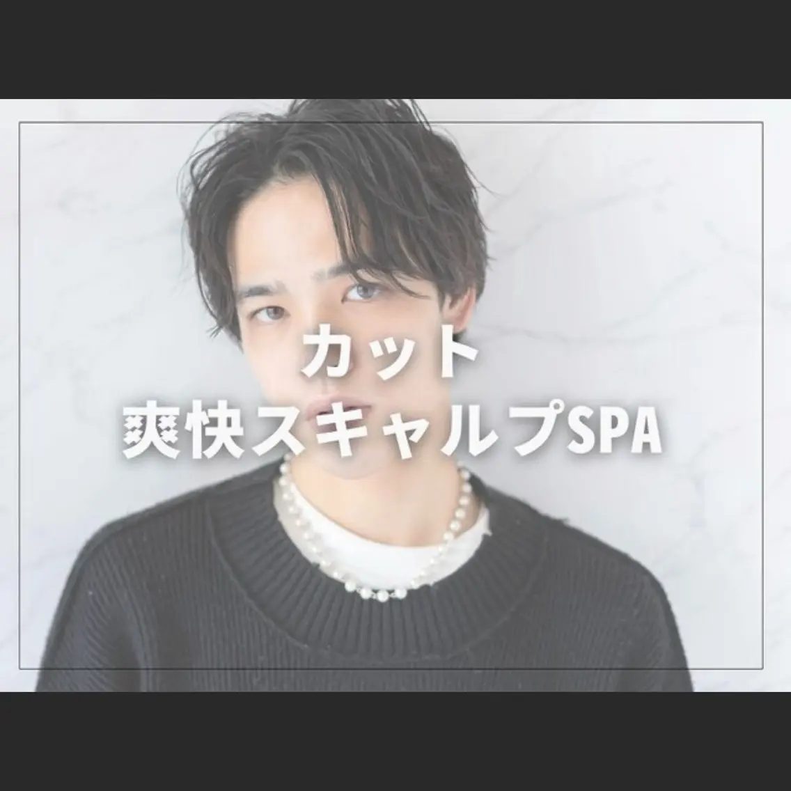 カット➕スキャルプスパの写真