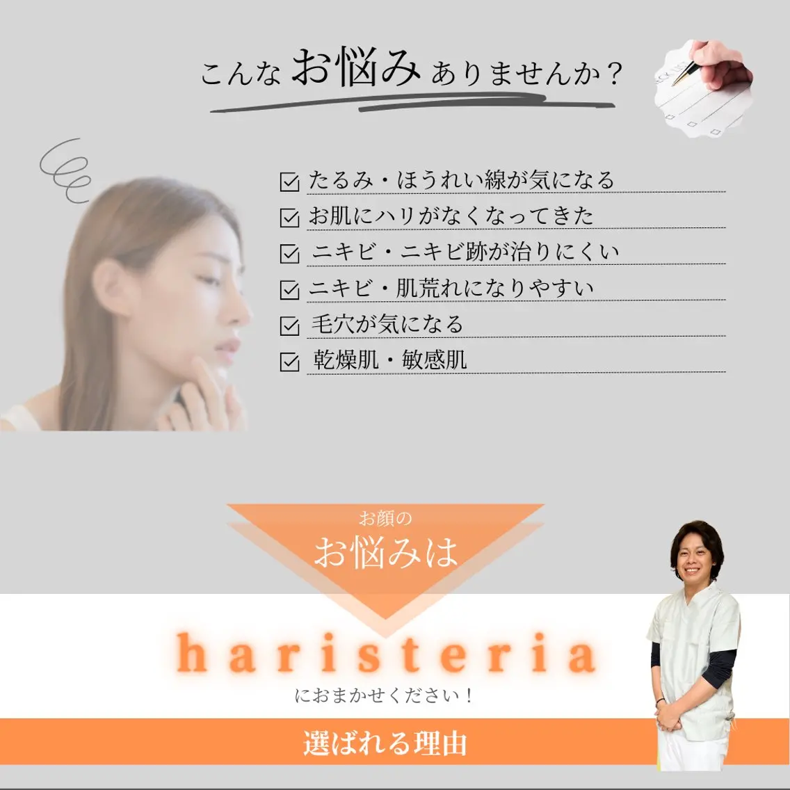 美容鍼と美肌専門 ハリステリアのエステ・リラクイメージ
