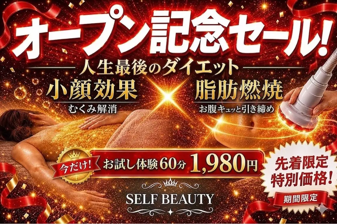 【オープン記念】選べるセルフエステ体験◆初回限定1,980円の写真