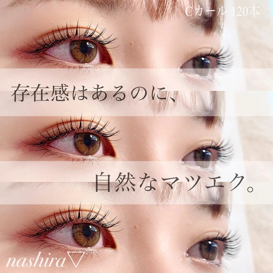 マツエク・マツパ Cカール 目尻長め ナチュラル nashira恵比寿 まつ毛&眉毛サロンのマツエク・マツパデザイン