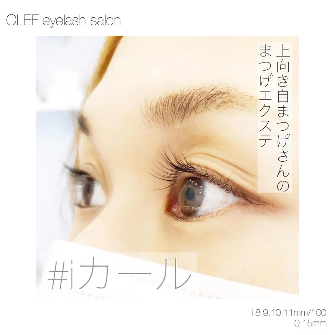ロング キッズ マツエク・マツパ CLEF eyelashのマツエク・マツパデザイン