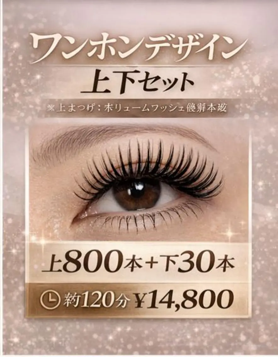 🌿 ワンホンデザイン✖ボリューム(800本)+下まつ毛(30本)の写真