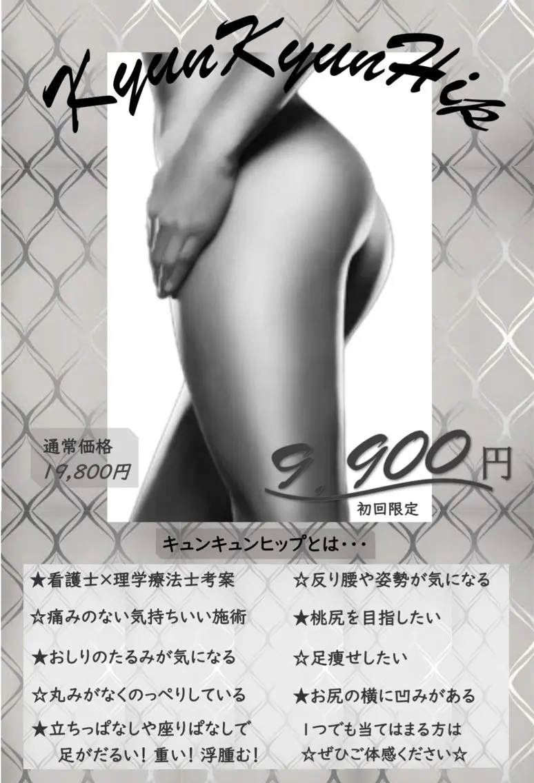 足痩せ🍑きゅんきゅんヒップ🍑　初回限定9,900円の写真