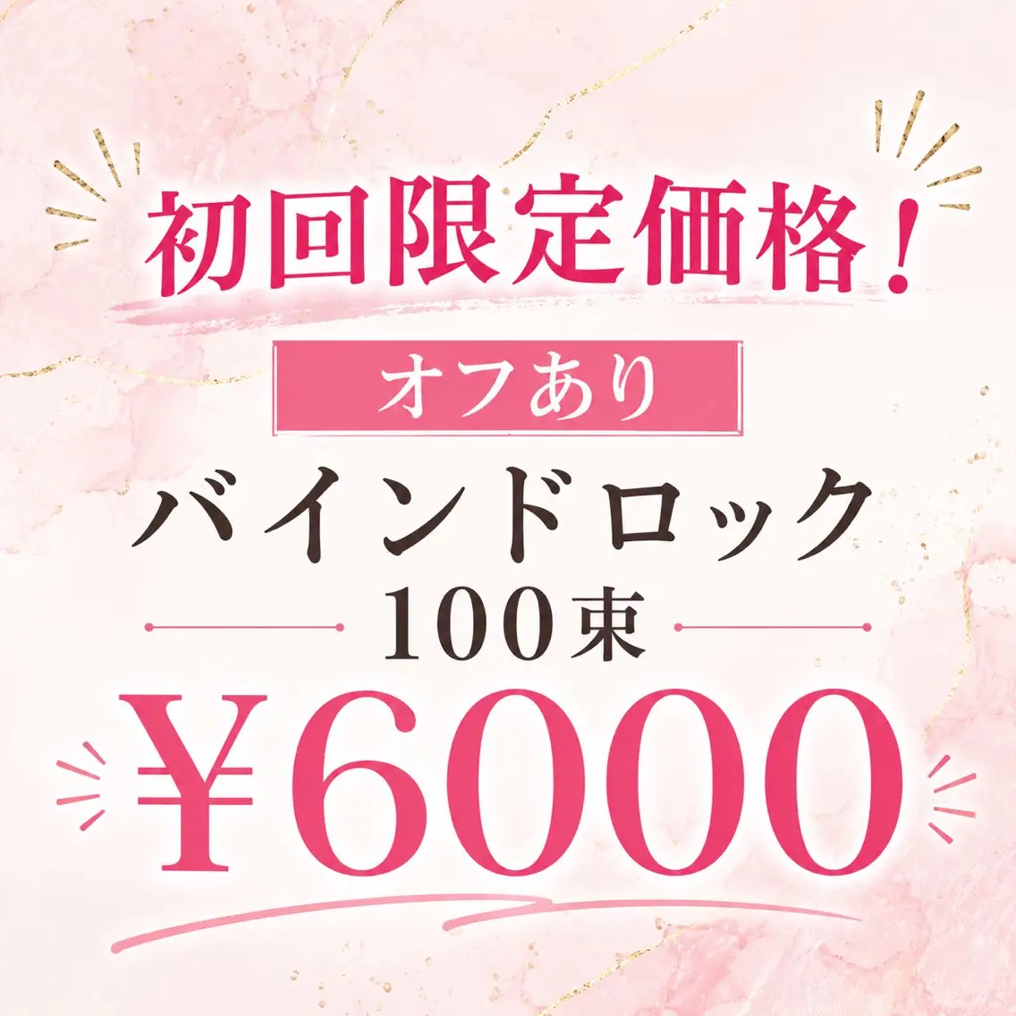 ♦︎限定価格【オフあり初回限定】バインドロック100束🌼 持続性2倍×超軽量✨の写真