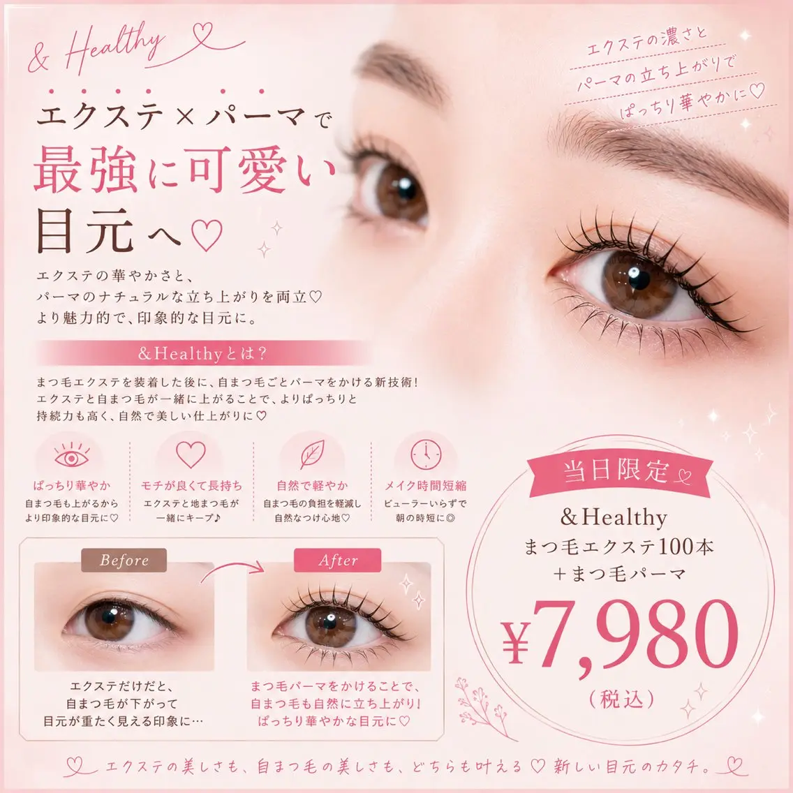 【9/3限定特別価格❕】&Healthy🎀 （エクパーマ）60分+ラッシュリフト🌙LED変更🉑《土日祝+500円》の写真