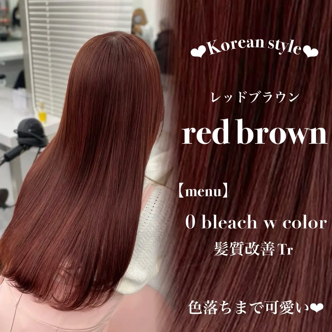 ロング ヘアカラー トリートメント ヘアセット 🎀暖色カラー🎀 韓国ヘア まなかのヘアスタイル