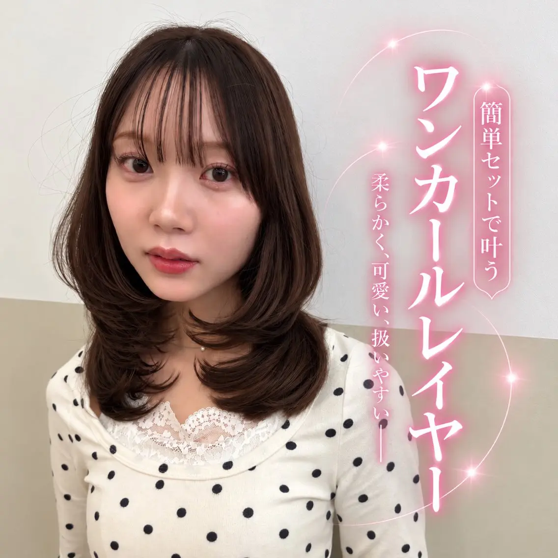 【朝のセットが簡単に🤍】ワンカールレイヤー+トリートメント🪞✨の写真