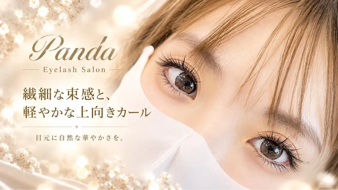 マツエク・マツパ panda アイサロンのマツエク・マツパデザイン