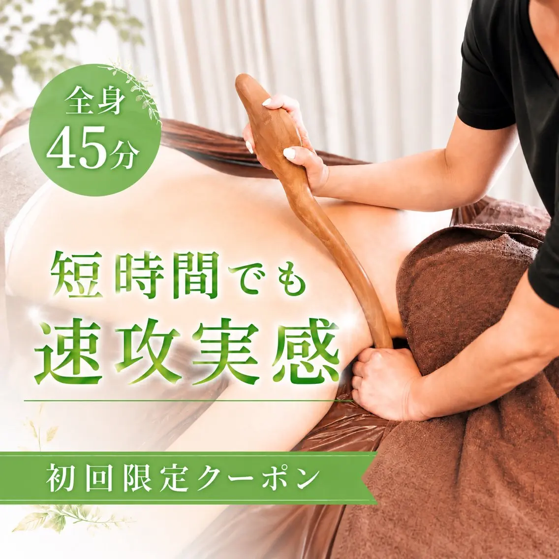 仮予約【全身痩身45分】短時間で理想の美ボディに🩵✨痩身×全身の疲れも取りたい方に🌿の写真