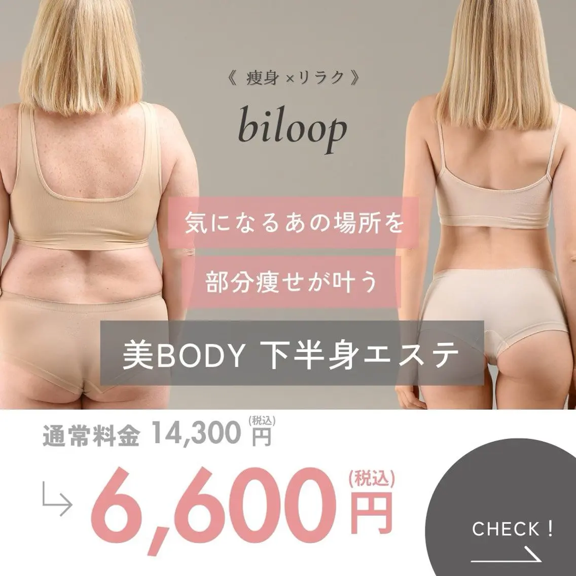 エステ リラク 《本気痩せ×疲労改善 》  BILOOPのエステ・リラクイメージ