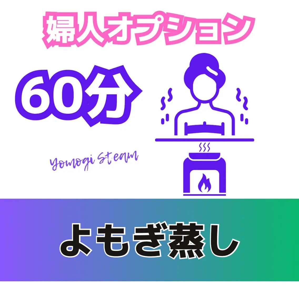 【婦人ケア】よもぎ蒸し60分の写真