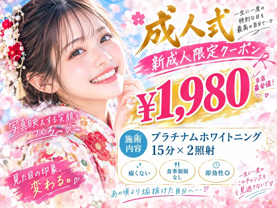 【新成人限定⭐️最安値】成人式前の垢抜けホワイトニング♪店も最安値の¥1980でホワイトニング！の写真