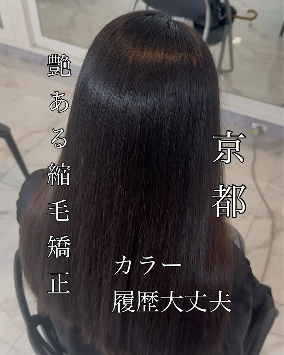 ロング りきと🦋河原町 縮毛矯正/艶カラーのヘアスタイル