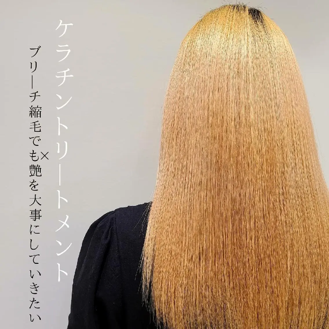 【ブリーチ毛専用】❤ブリーチ毛を綺麗にしたい❤ブリーチ専用シルクストレートの写真