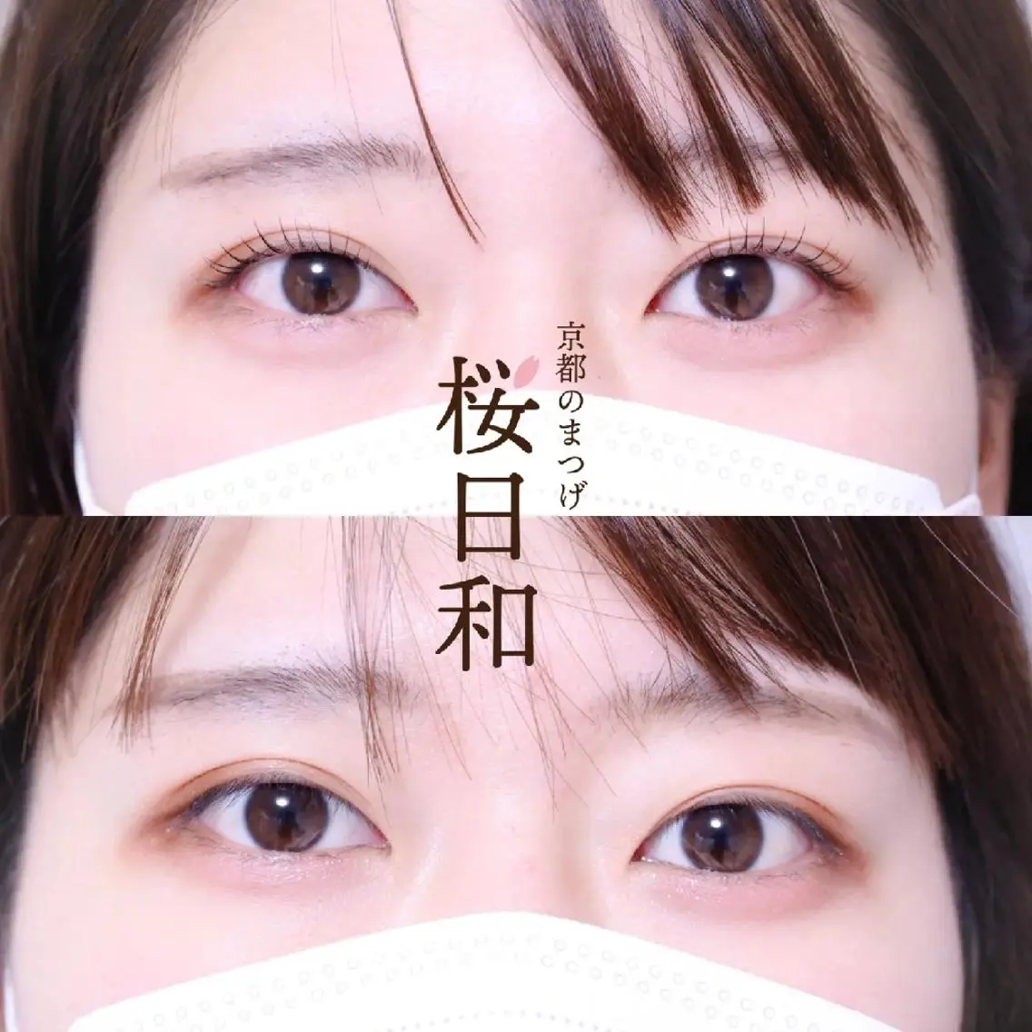マツエク・マツパ バインドロック カラーマツエク フラットラッシュ まつげパーマ 一重×まつ毛パーマ マツパ 京都のまつげ桜日和 小島美桜のマツエク・マツパデザイン