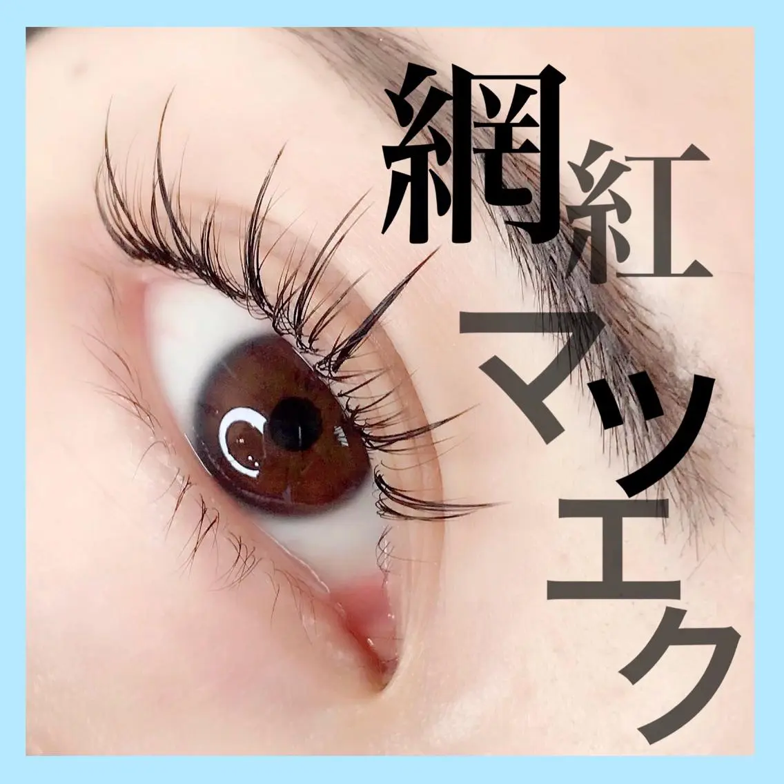 マツエク・マツパ マツエク 🌊🌊__ juna__のマツエク・マツパデザイン