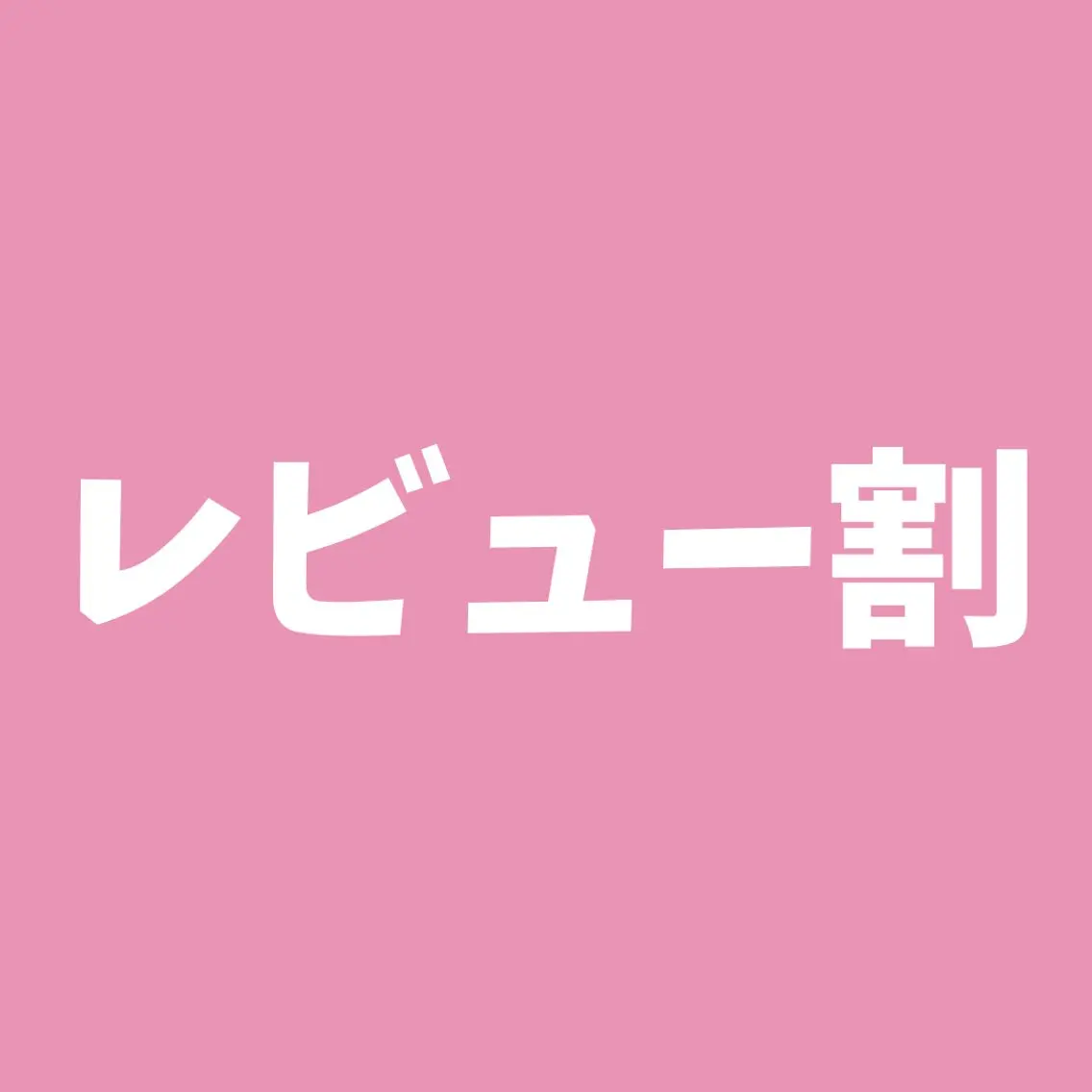 【人気No.1😻レビュー割✨】セルフホワイトニング（9分×2セット）1回500円【金山駅1分の好立地で通いやすい✨】の写真