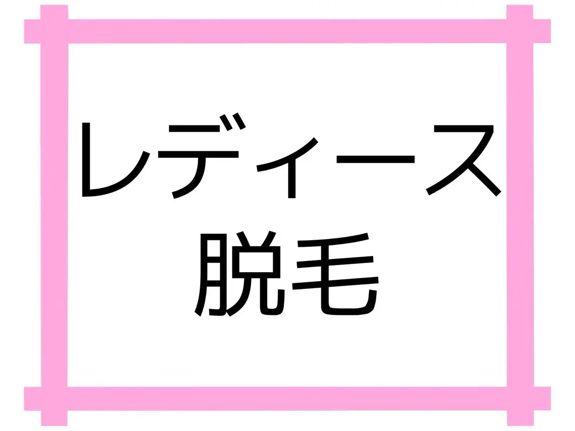 【脱毛・美肌専門】 bellstyleのエステ・リラクイメージ