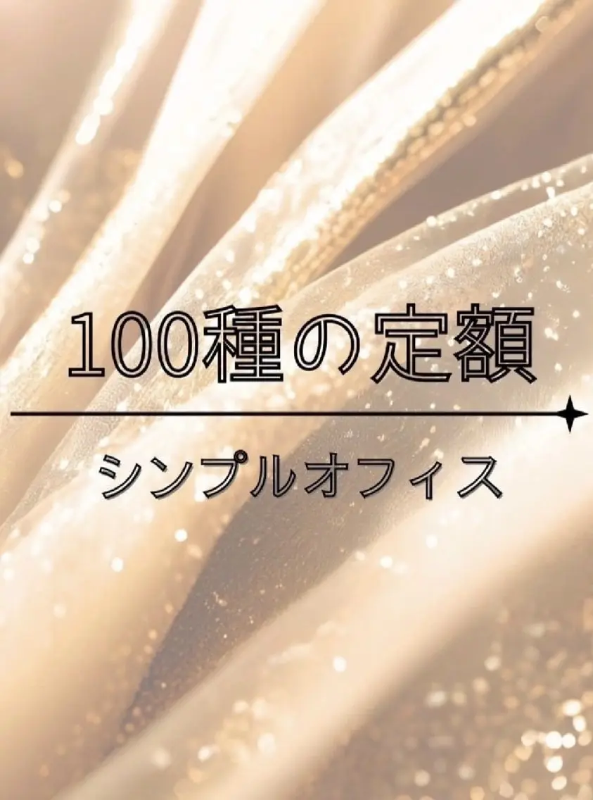 100種定額 シンプルオフィスの写真