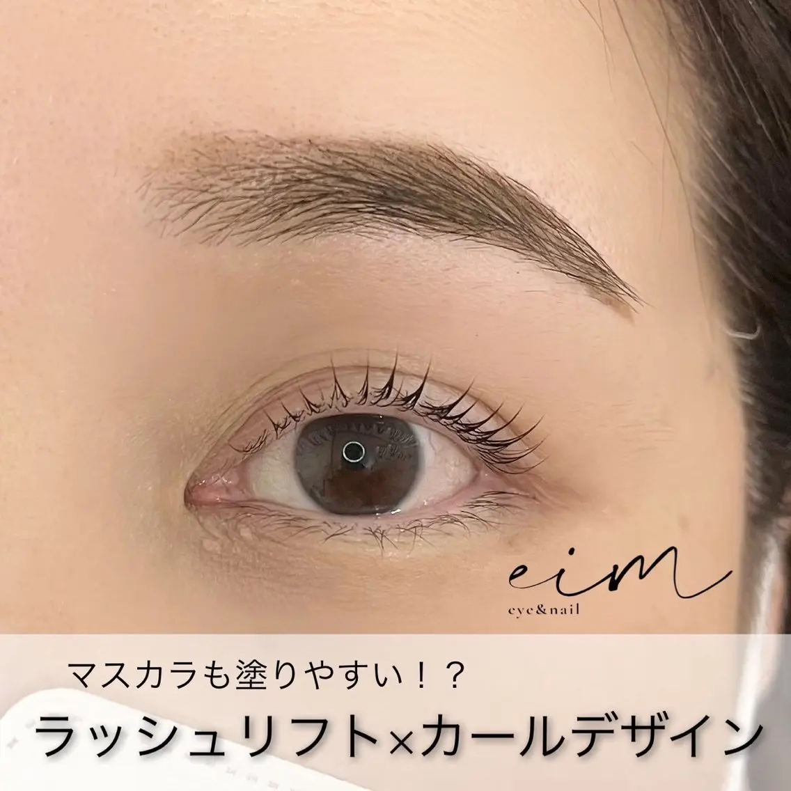 マツエク・マツパ eim Mihoのマツエク・マツパデザイン
