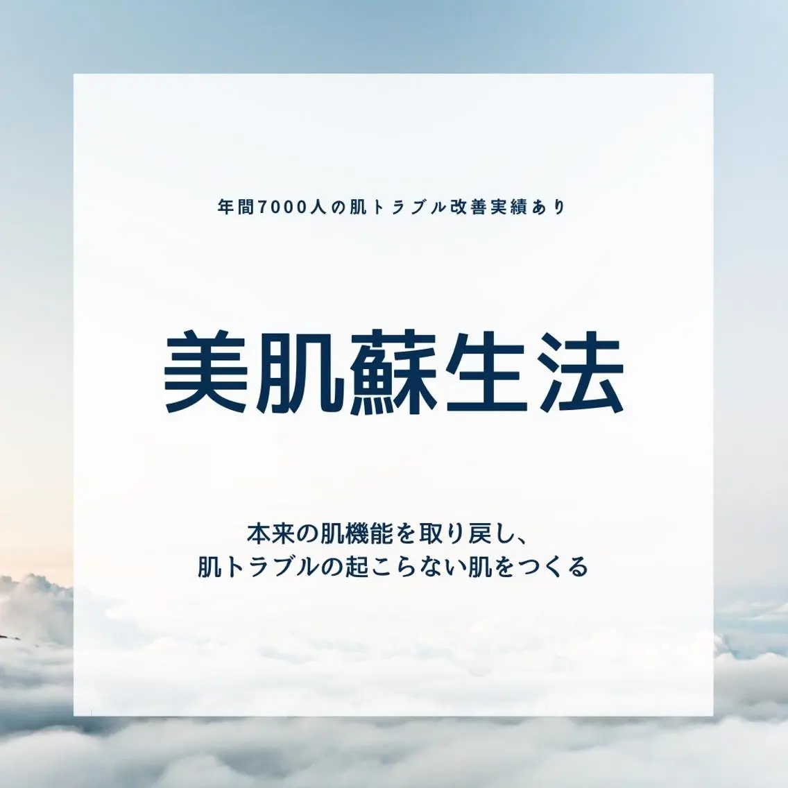 3か月で肌革命👼 ニキビ専門店💫のエステ・リラクイメージ