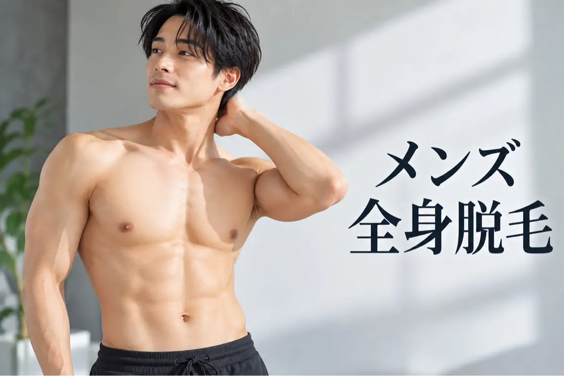 【メンズ脱毛】全身（顔込）※vio除く　練習モニター様2名募集🌟￥5,500の写真