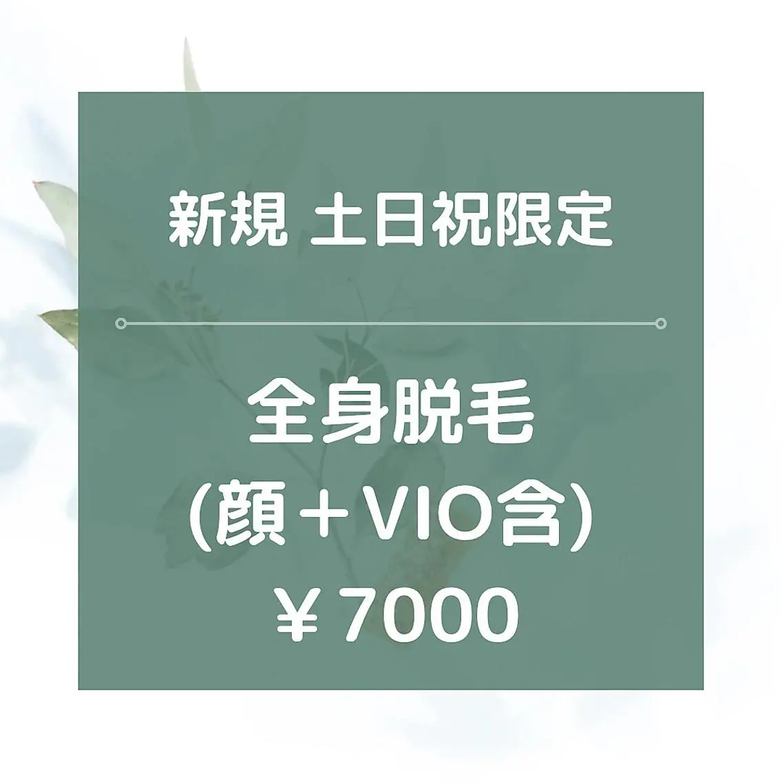土日祝日限定【男女OK】全身脱毛(お顔+VIO込み)保湿ジェル付き✨の写真